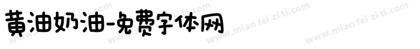 黄油奶油字体转换