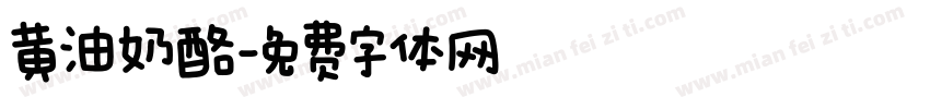 黄油奶酪字体转换