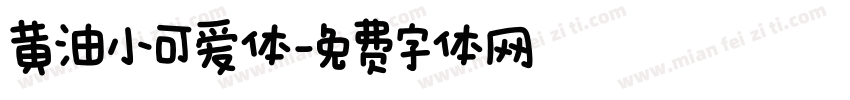 黄油小可爱体字体转换