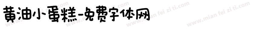 黄油小蛋糕字体转换