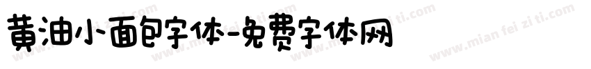 黄油小面包字体字体转换