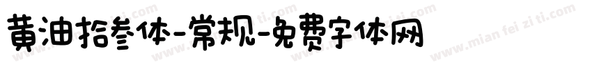 黄油拾叁体-常规字体转换
