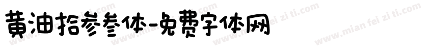 黄油拾参叁体字体转换