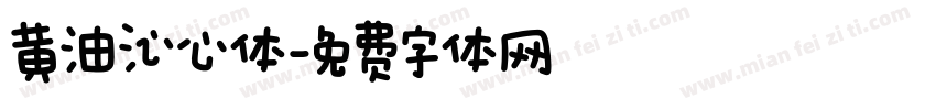 黄油沁心体字体转换