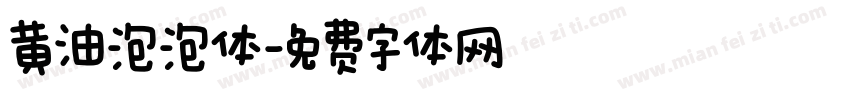 黄油泡泡体字体转换