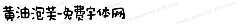 黄油泡芙字体转换