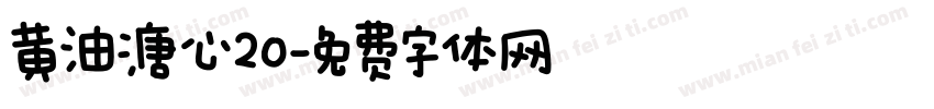 黄油溏心20字体转换