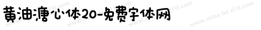 黄油溏心体20字体转换