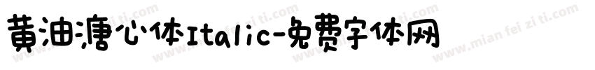 黄油溏心体Italic字体转换