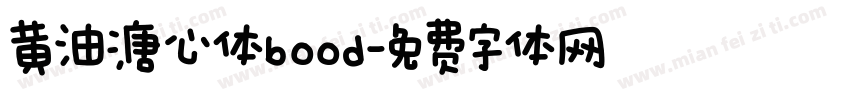 黄油溏心体bood字体转换