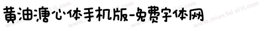 黄油溏心体手机版字体转换