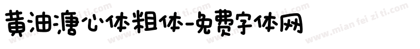 黄油溏心体粗体字体转换