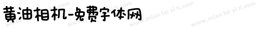 黄油相机字体转换