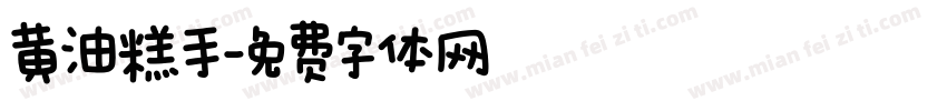 黄油糕手字体转换