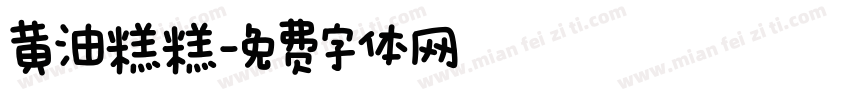 黄油糕糕字体转换