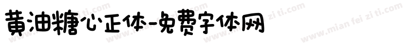 黄油糖心正体字体转换