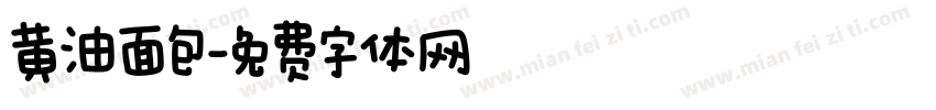黄油面包字体转换