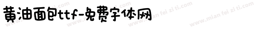 黄油面包ttf字体转换