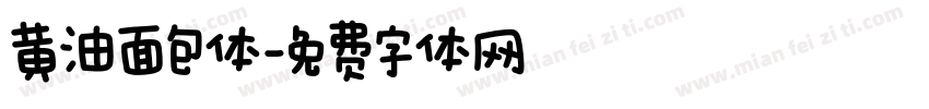 黄油面包体字体转换