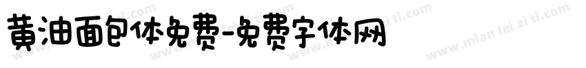 黄油面包体免费字体转换