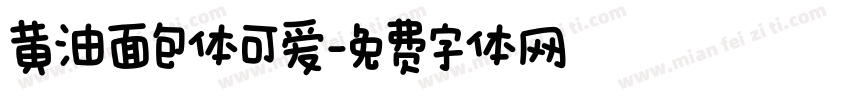 黄油面包体可爱字体转换