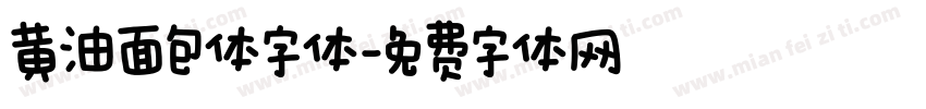 黄油面包体字体字体转换