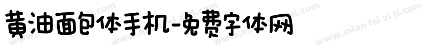 黄油面包体手机字体转换