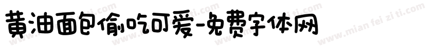 黄油面包偷吃可爱字体转换