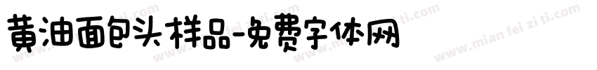 黄油面包头样品字体转换