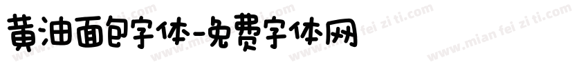 黄油面包字体字体转换