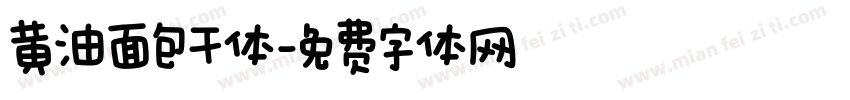 黄油面包干体字体转换