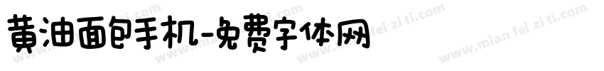 黄油面包手机字体转换