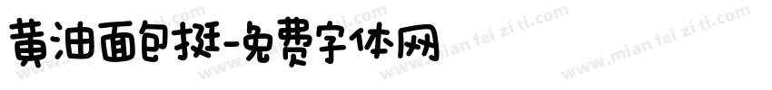 黄油面包挺字体转换