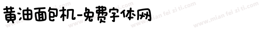 黄油面包机字体转换