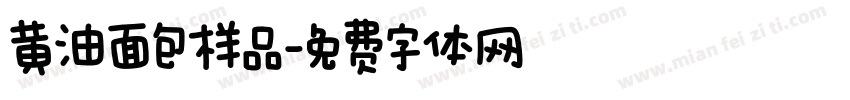 黄油面包样品字体转换