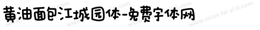 黄油面包江城园体字体转换