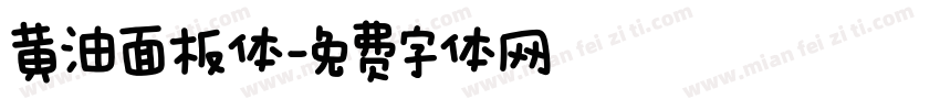 黄油面板体字体转换