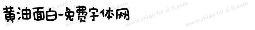 黄油面白字体转换