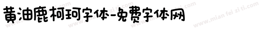 黄油鹿柯珂字体字体转换
