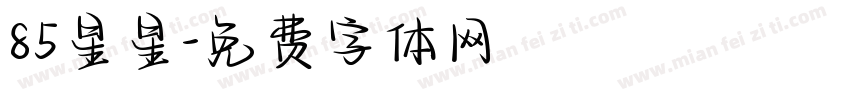 85星星字体转换