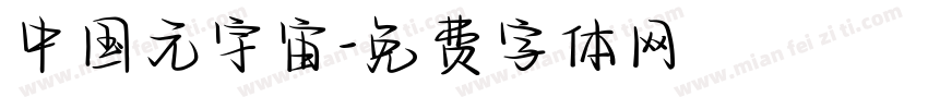 中国元宇宙字体转换