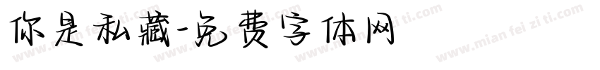 你是私藏字体转换