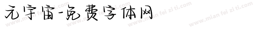 元宇宙字体转换