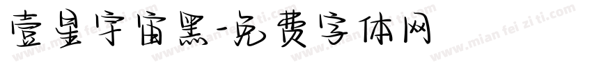 壹星宇宙黑字体转换