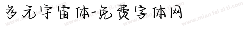 多元宇宙体字体转换