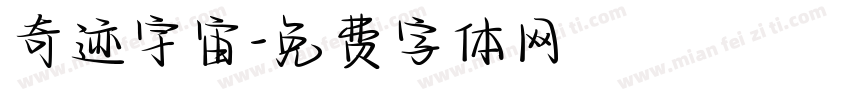 奇迹宇宙字体转换