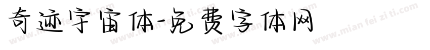 奇迹宇宙体字体转换