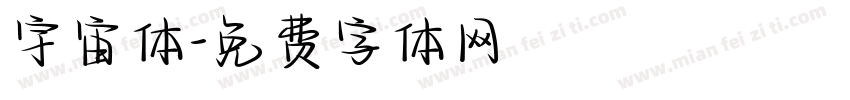 宇宙体字体转换