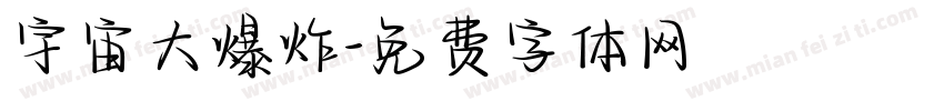 宇宙大爆炸字体转换