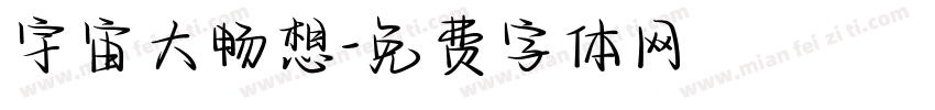 宇宙大畅想字体转换